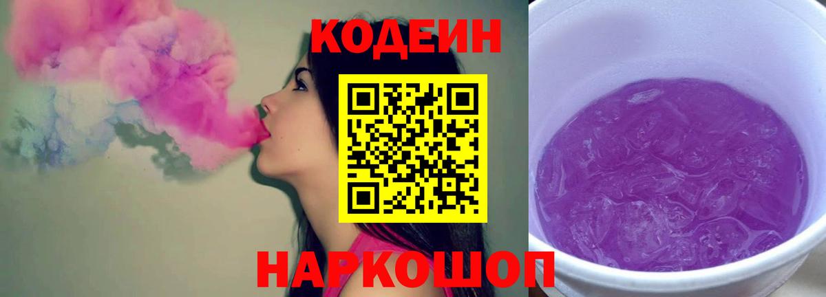 Codein Purple Drank  Вход с VPN  Всеволожск  Codein Purple Drank 